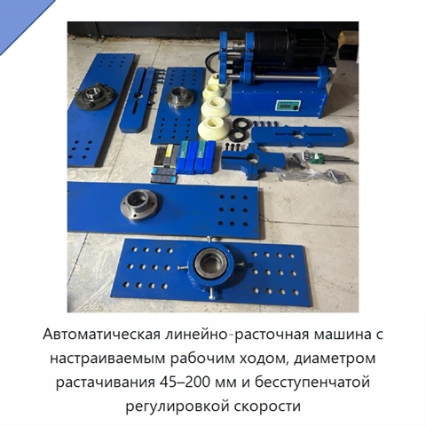Автоматическая линейно-расточная машина с настраиваемым рабочим ходом, диаметром растачивания 45–200 мм и бесступенчатой регулировкой скорости