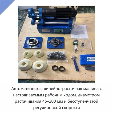 Автоматическая линейно-расточная машина с настраиваемым рабочим ходом, диаметром растачивания 45–200 мм и бесступенчатой регулировкой скорости