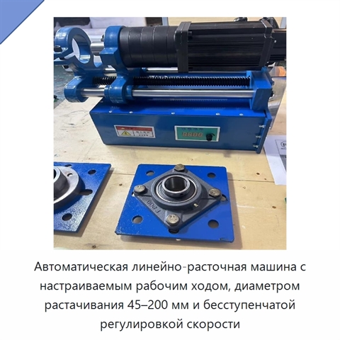 Автоматическая линейно-расточная машина с настраиваемым рабочим ходом, диаметром растачивания 45–200 мм и бесступенчатой регулировкой скорости