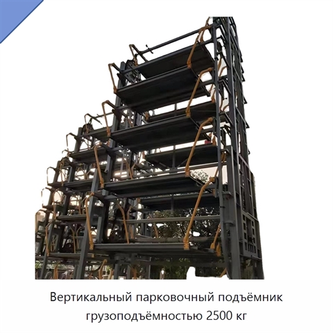 Вертикальный парковочный подъёмник грузоподъёмностью 2500 кг