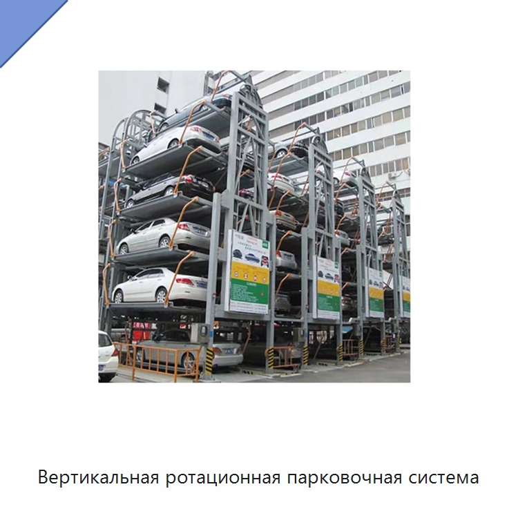 Вертикальная ротационная парковочная система — Парковочное оборудование