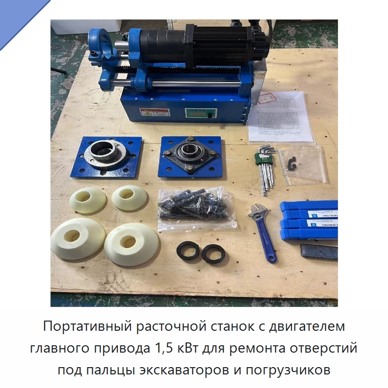 Портативный расточной станок с двигателем главного привода 1,5 кВт для ремонта отверстий под пальцы экскаваторов и погрузчиков — Специальная строительная техника