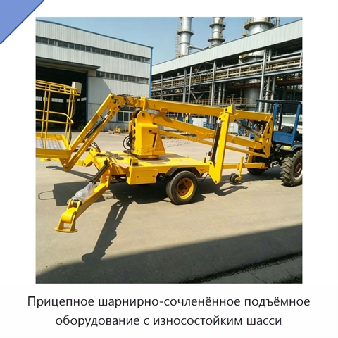 Прицепное шарнирно-сочленённое подъёмное оборудование с износостойким шасси