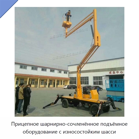 Прицепное шарнирно-сочленённое подъёмное оборудование с износостойким шасси