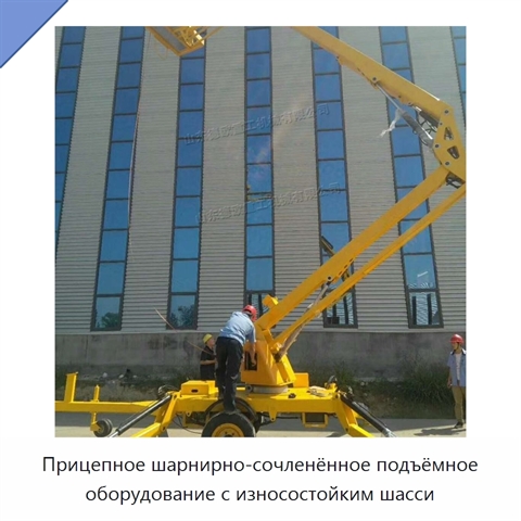 Прицепное шарнирно-сочленённое подъёмное оборудование с износостойким шасси