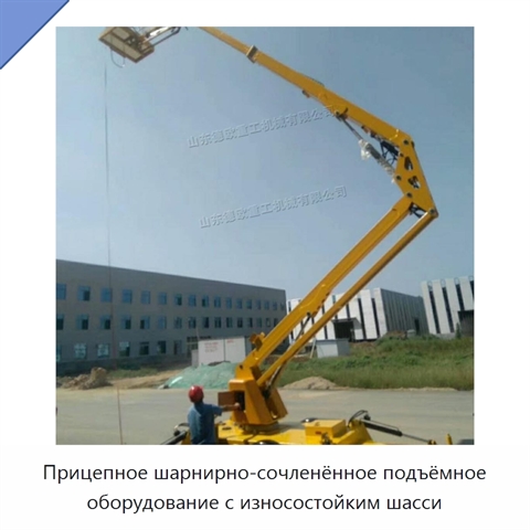 Прицепное шарнирно-сочленённое подъёмное оборудование с износостойким шасси