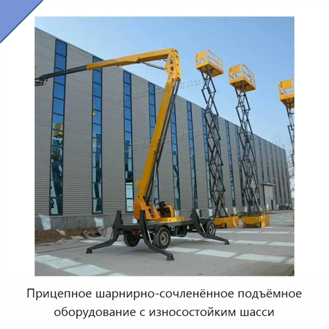 Прицепное шарнирно-сочленённое подъёмное оборудование с износостойким шасси