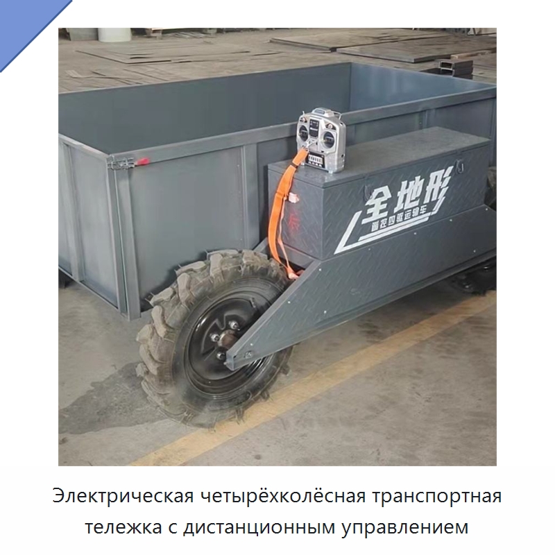 Электрическая четырёхколёсная транспортная тележка с дистанционным управлением — Специальная строительная техника