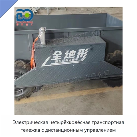 Электрическая четырёхколёсная транспортная тележка с дистанционным управлением