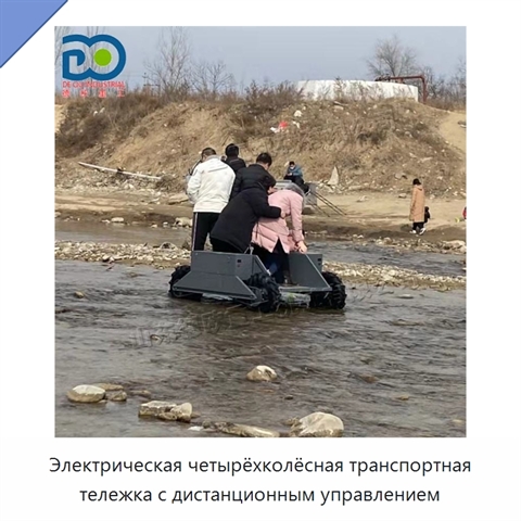 Электрическая четырёхколёсная транспортная тележка с дистанционным управлением