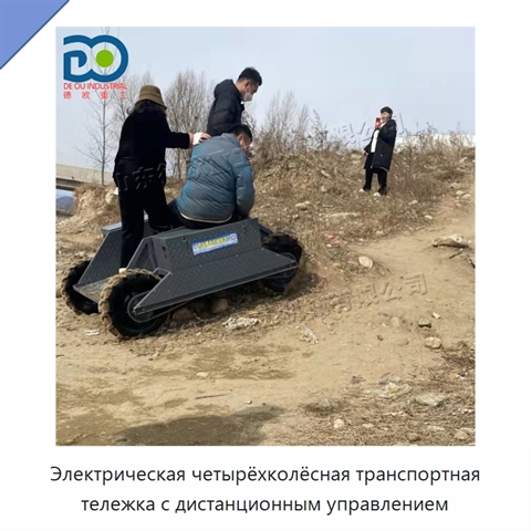 Электрическая четырёхколёсная транспортная тележка с дистанционным управлением