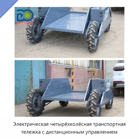 Электрическая четырёхколёсная транспортная тележка с дистанционным управлением