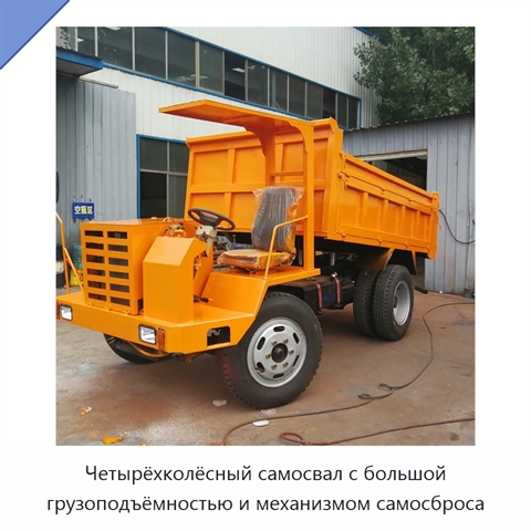 Четырёхколёсный самосвал с большой грузоподъёмностью и механизмом самосброса