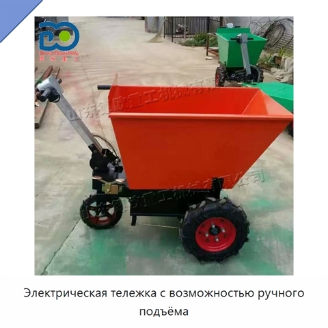 Электрическая тележка с возможностью ручного подъёма