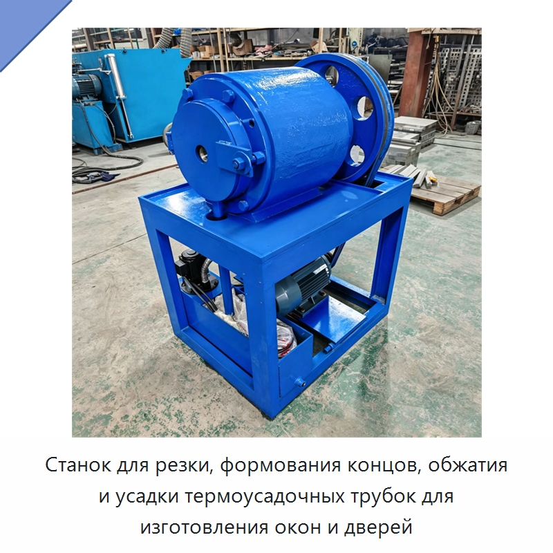 Станок для резки, формования концов, обжатия и усадки термоусадочных трубок для изготовления окон и дверей — Специальная строительная техника