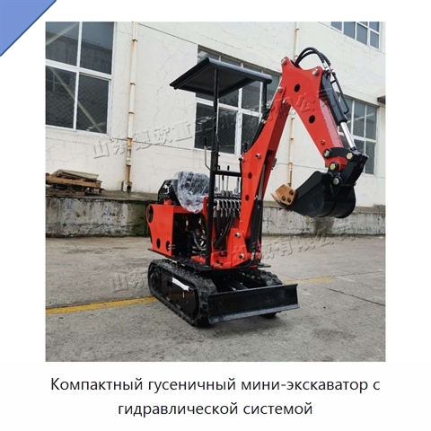 Компактный гусеничный мини-экскаватор с гидравлической системой