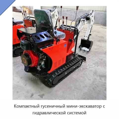 Компактный гусеничный мини-экскаватор с гидравлической системой