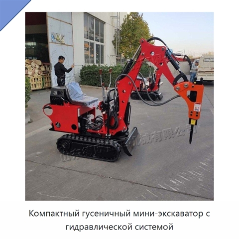 Компактный гусеничный мини-экскаватор с гидравлической системой