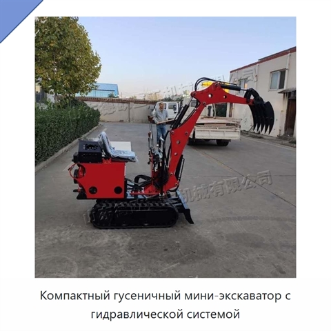 Компактный гусеничный мини-экскаватор с гидравлической системой