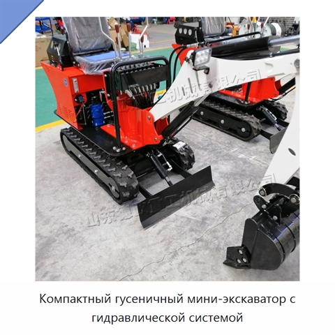 Компактный гусеничный мини-экскаватор с гидравлической системой