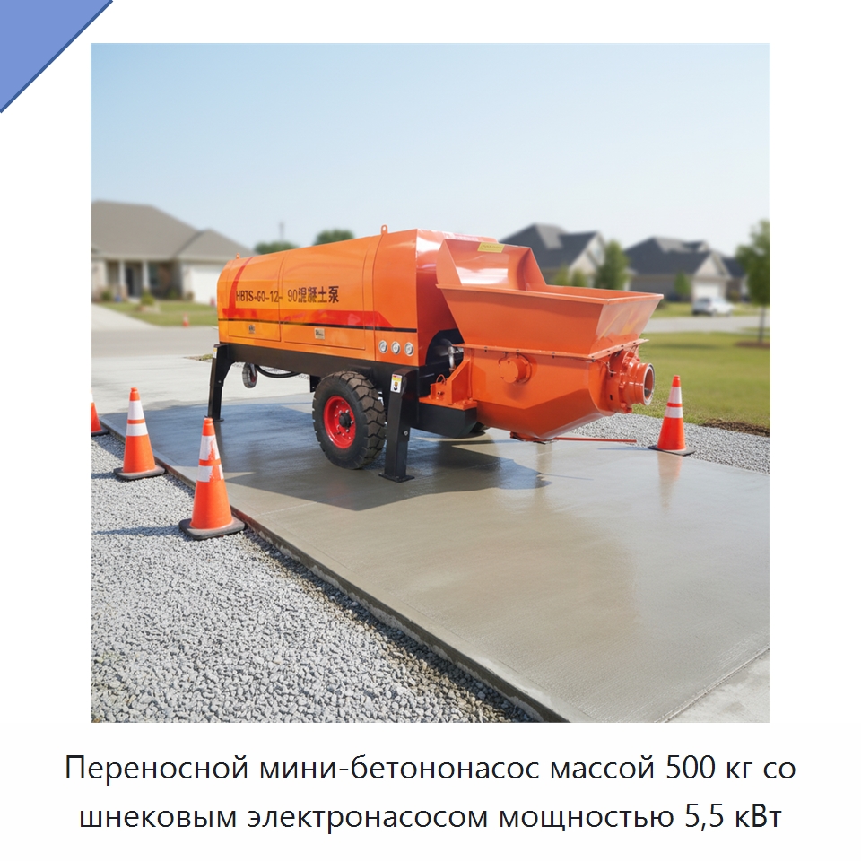 Переносной мини-бетононасос массой 500 кг со шнековым электронасосом мощностью 5,5 кВт — Оборудование для работы с бетоном