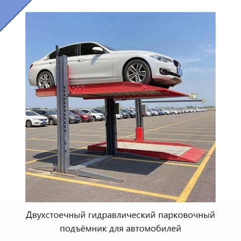 Двухстоечный гидравлический парковочный подъёмник для автомобилей