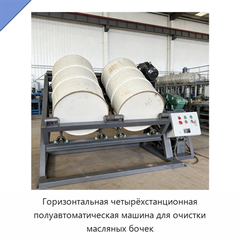 Горизонтальная четырёхстанционная полуавтоматическая машина для очистки масляных бочек