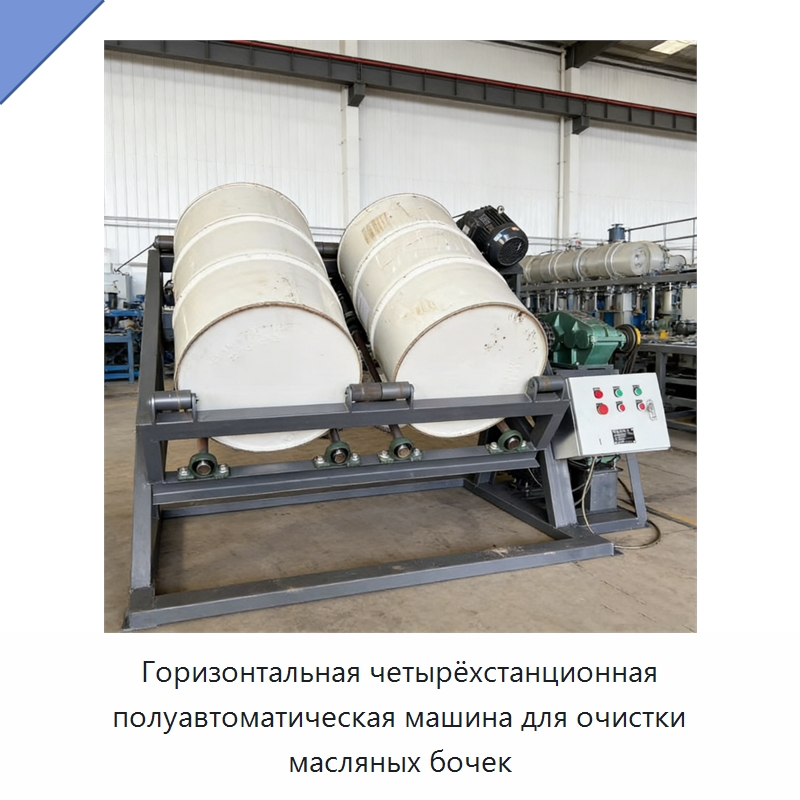 Горизонтальная четырёхстанционная полуавтоматическая машина для очистки масляных бочек — Специальные машины и промышленное оборудование