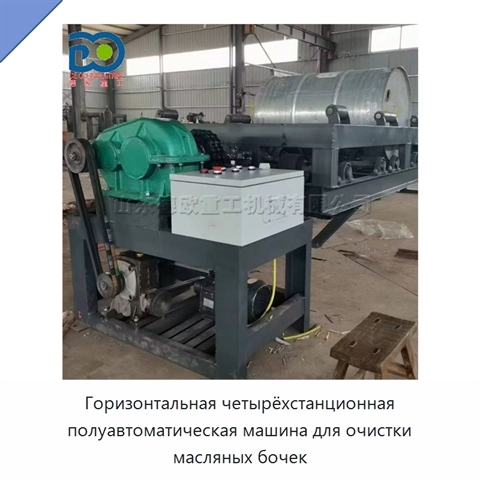 Горизонтальная четырёхстанционная полуавтоматическая машина для очистки масляных бочек
