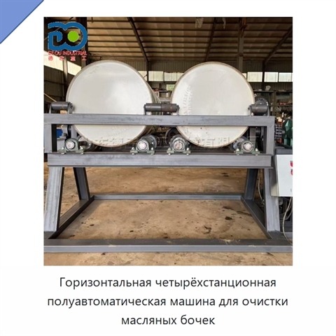 Горизонтальная четырёхстанционная полуавтоматическая машина для очистки масляных бочек