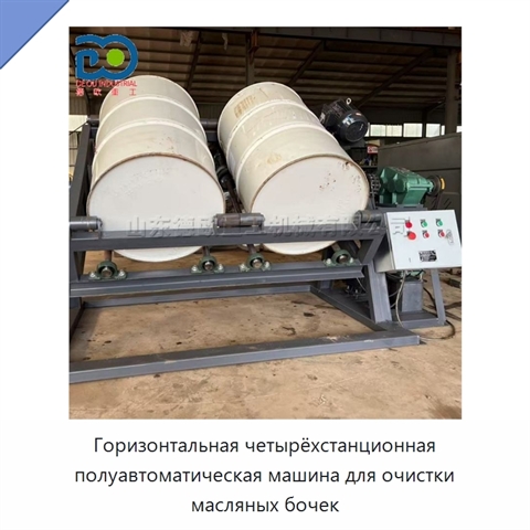 Горизонтальная четырёхстанционная полуавтоматическая машина для очистки масляных бочек