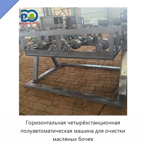 Горизонтальная четырёхстанционная полуавтоматическая машина для очистки масляных бочек