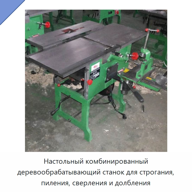 Настольный комбинированный деревообрабатывающий станок для строгания, пиления, сверления и долбления — Пильные станки по дереву
