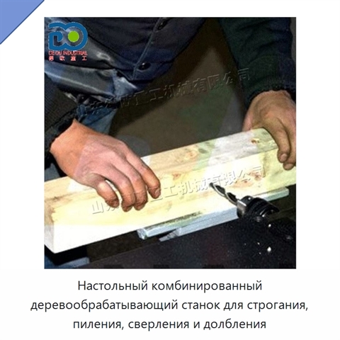 Настольный комбинированный деревообрабатывающий станок для строгания, пиления, сверления и долбления