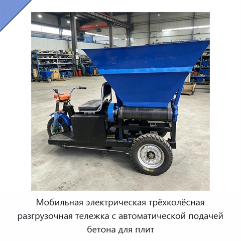 Мобильная электрическая трёхколёсная разгрузочная тележка с автоматической подачей бетона для плит