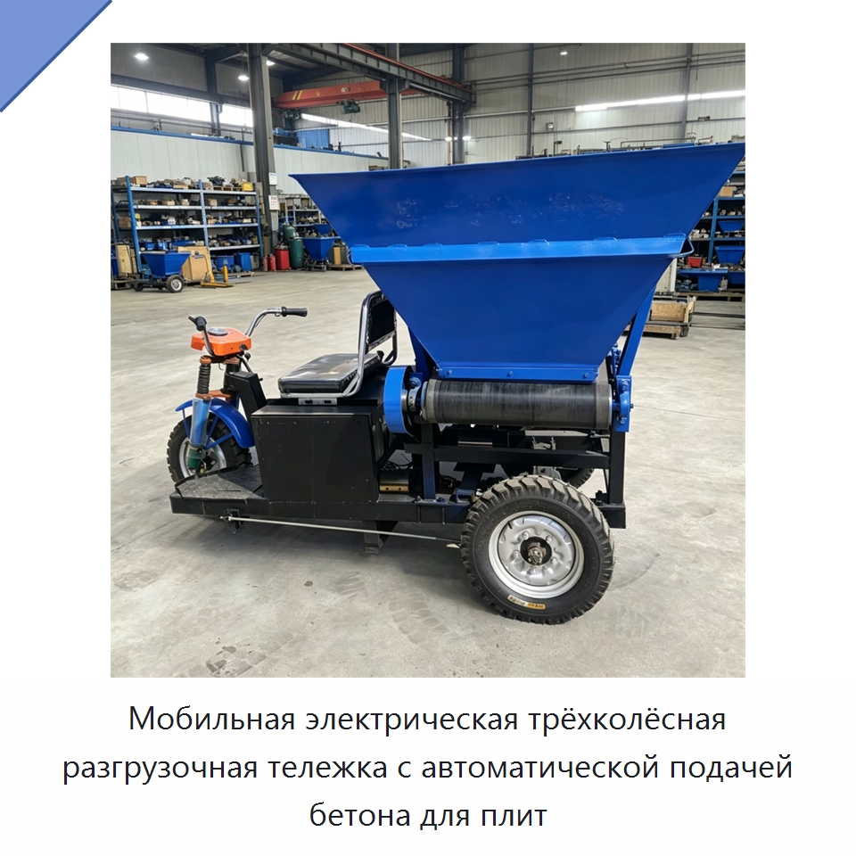 Мобильная электрическая трёхколёсная разгрузочная тележка с автоматической подачей бетона для плит — Землеройная техника