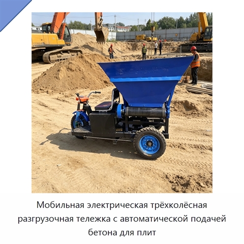 Мобильная электрическая трёхколёсная разгрузочная тележка с автоматической подачей бетона для плит