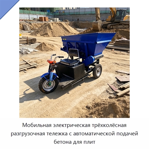 Мобильная электрическая трёхколёсная разгрузочная тележка с автоматической подачей бетона для плит