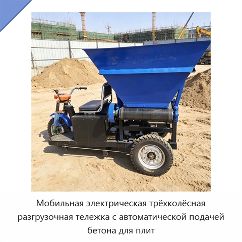 Мобильная электрическая трёхколёсная разгрузочная тележка с автоматической подачей бетона для плит