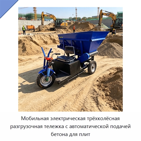 Мобильная электрическая трёхколёсная разгрузочная тележка с автоматической подачей бетона для плит