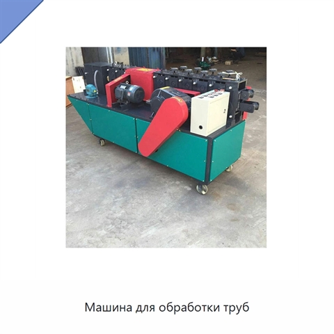 Машина для обработки труб