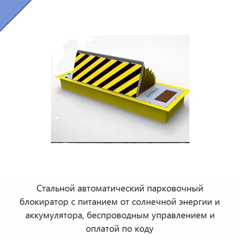 Стальной автоматический парковочный блокиратор с питанием от солнечной энергии и аккумулятора, беспроводным управлением и оплатой по коду