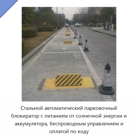 Стальной автоматический парковочный блокиратор с питанием от солнечной энергии и аккумулятора, беспроводным управлением и оплатой по коду