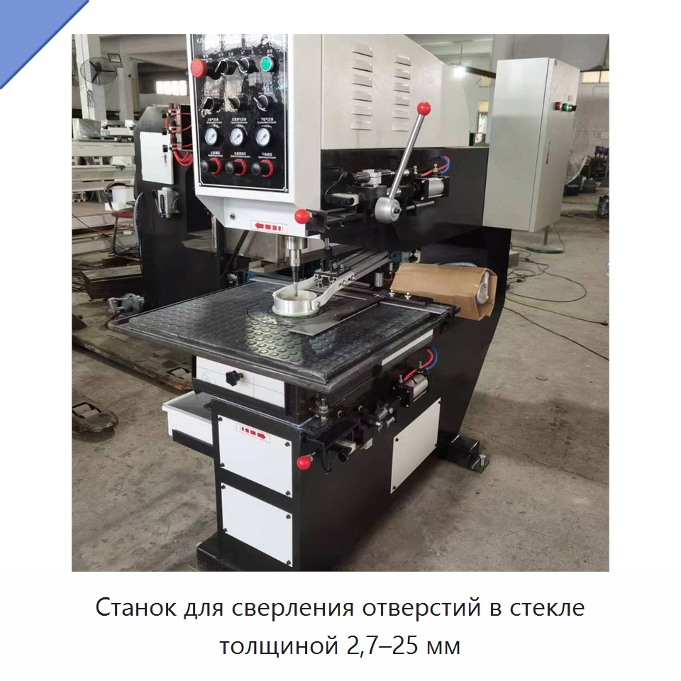 Станок для сверления отверстий в стекле толщиной 2,7–25 мм — Оборудование для производства стекла