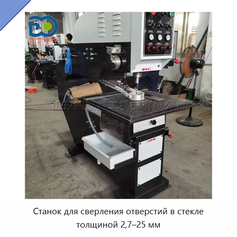 Станок для сверления отверстий в стекле толщиной 2,7–25 мм