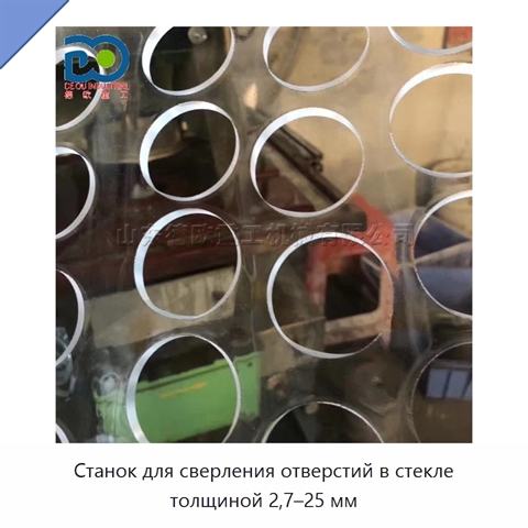 Станок для сверления отверстий в стекле толщиной 2,7–25 мм