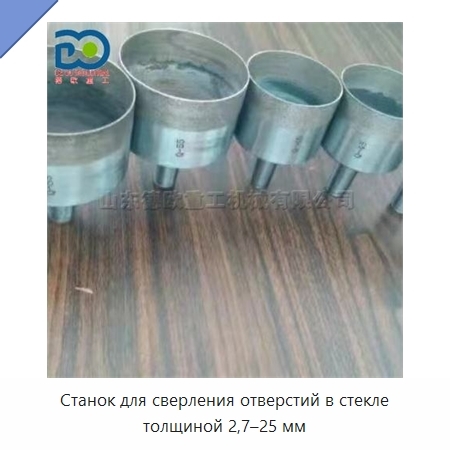 Станок для сверления отверстий в стекле толщиной 2,7–25 мм