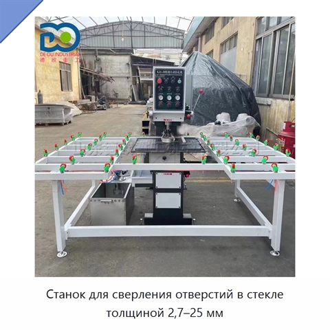 Станок для сверления отверстий в стекле толщиной 2,7–25 мм