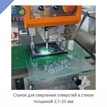 Станок для сверления отверстий в стекле толщиной 2,7–25 мм