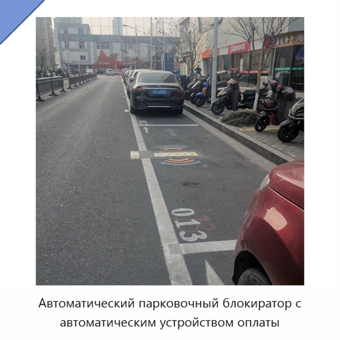 Автоматический парковочный блокиратор с автоматическим устройством оплаты